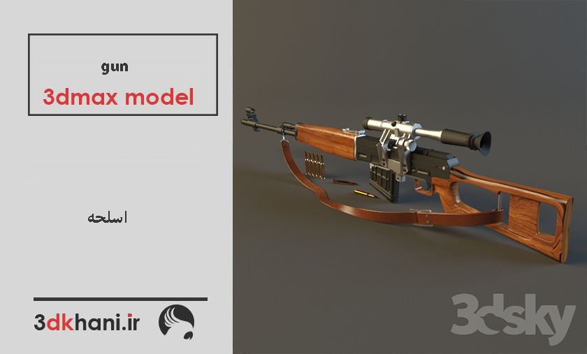 دانلود رایگان مدل سه بعدی اسلحه