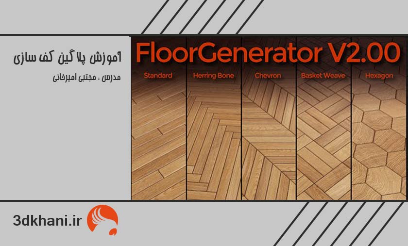 آموزش کامل پلاگین floor generator در تری دی مکس